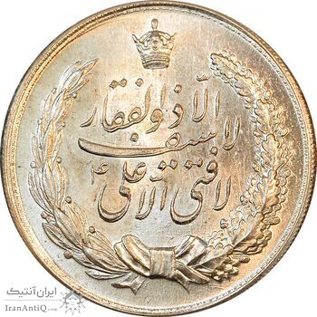 مدال نقره نوروز 1336 - لافتی الا علی - MS64 - محمد رضا شاه