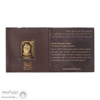 تمبر طلا یادبود جهان پهلوان تختی
