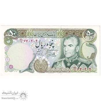 اسکناس 50 ریال (یگانه - خوش کیش) - تک - AU58 - محمد رضا شاه