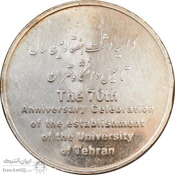 مدال تاسیس دانشگاه تهران - EF - جمهوری اسلامی