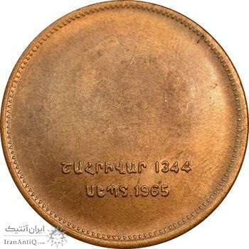 مدال برنز یادبود ارامنه ایران 1344 - MS62 - محمد رضا شاه