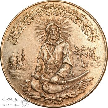 مدال یادبود امام علی (ع) 1337 - بزرگ - MS62 - محمد رضا شاه