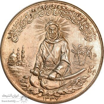 مدال یادبود امام علی (ع) 1337 - بزرگ با ایوزیان - MS61 - محمد رضا شاه