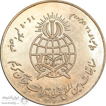 مدال نقره یادبود مسابقات حفظ و قرائت قرآن - AU - جمهوری اسلامی