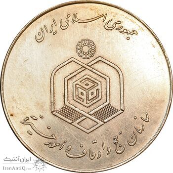 مدال نقره یادبود مسابقات حفظ و قرائت قرآن - AU - جمهوری اسلامی