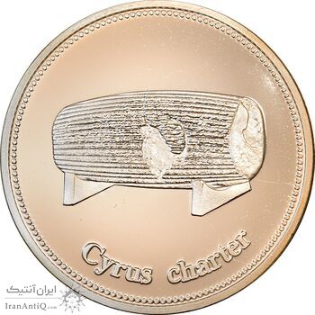 مدال یادبود منشور و مقبره کوروش - نقره ای - PF66 - جمهوری اسلامی