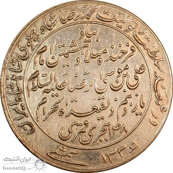 مدال یادبود میلاد امام رضا (ع) 1336 - EF45 - محمد رضا شاه
