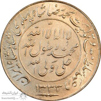 مدال یادبود میلاد امام رضا (ع) 1333 - AU - محمد رضا شاه