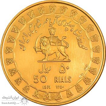 مدال نقره 50 ریال جشنهای 2500 ساله 1350 - طلایی - PF62 - محمد رضا شاه