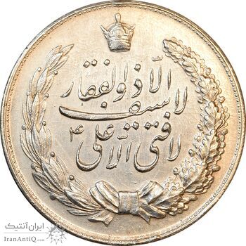مدال نقره نوروز 1344 - لافتی الا علی - EF45 - محمد رضا شاه