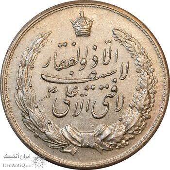 مدال نقره نوروز 1336 - لافتی الا علی - AU50 - محمد رضا شاه
