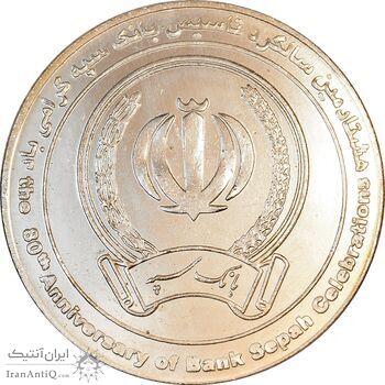 مدال یادبود هشتادمین سالگرد تاسیس بانک سپه - AU - جمهوری اسلامی