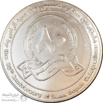 مدال یادبود هشتادمین سالگرد تاسیس بانک سپه - AU - جمهوری اسلامی