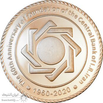 مدال یادبود شصتمین سال تاسیس بانک مرکزی - PF62 - جمهوری اسلامی