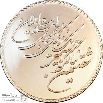 مدال یادبود شصتمین سال تاسیس بانک مرکزی - PF62 - جمهوری اسلامی