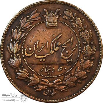 سکه 50 دینار 1281 نمونه - EF40 - ناصرالدین شاه