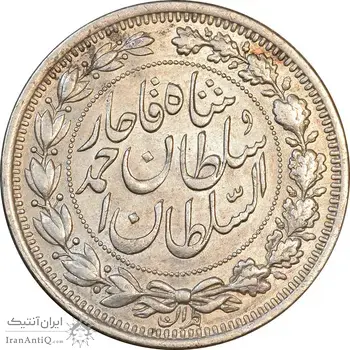 سکه 1000 دینار 1330 خطی - سایز بزرگ - AU50 - احمد شاه