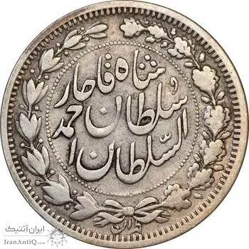 سکه 1000 دینار 1330 خطی - سایز بزرگ - VF25 - احمد شاه
