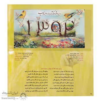 آلبوم تمبر ایران - مجموعه تمبر های نوروز باستان 1343 تا 1396 - جمهوری اسلامی