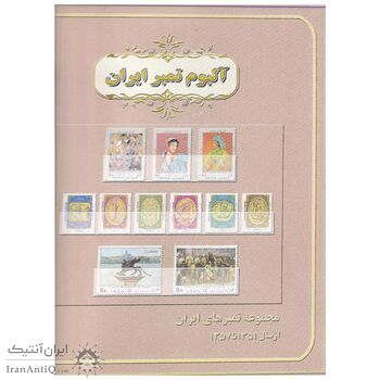آلبوم تمبر ایران - سری تک پهلوی 1351 تا 1357 - محمد رضا شاه