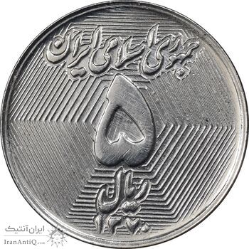 سکه 5 ریال 1370 - نمونه - MS61 - جمهوری اسلامی