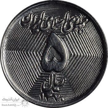 سکه 5 ریال 1370 - نمونه - MS61 - جمهوری اسلامی