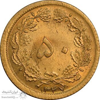 سکه 50 دینار 1347 برنز - MS62 - محمد رضا شاه