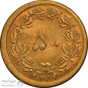 سکه 50 دینار 1347 برنز - MS61 - محمد رضا شاه