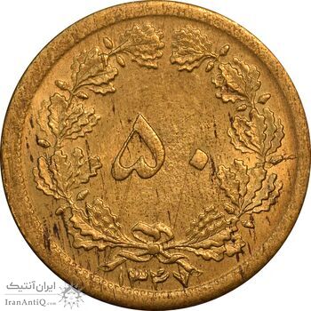 سکه 50 دینار 1347 برنز - AU55 - محمد رضا شاه