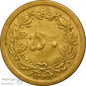 سکه 50 دینار 1348 برنز - AU58 - محمد رضا شاه