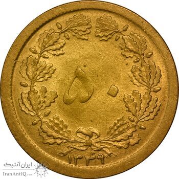 سکه 50 دینار 1349 برنز - AU58 - محمد رضا شاه