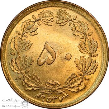 سکه 50 دینار 2537 ساندویچی - MS64 - محمد رضا شاه