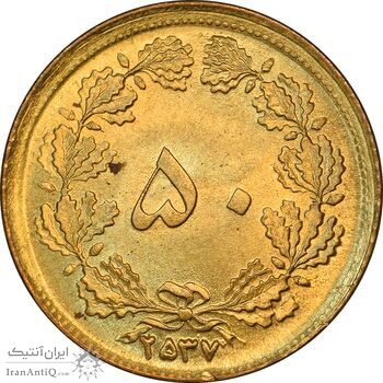 سکه 50 دینار 2537 ساندویچی - MS64 - محمد رضا شاه