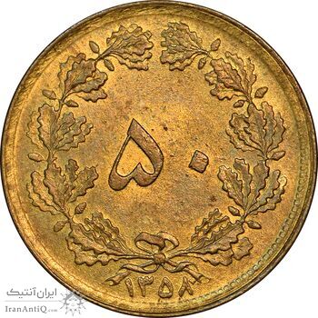 سکه 50 دینار 1358 - چرخش 180 درجه - AU58 - جمهوری اسلامی سکه 50 دینار 1358 - چرخش 180 درجه - AU58 - جمهوری اسلامی