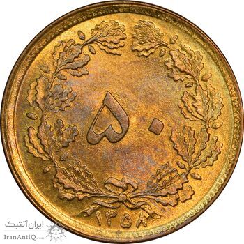 سکه 50 دینار 1358 - MS62 - جمهوری اسلامی سکه 50 دینار 1358 - MS62 - جمهوری اسلامی