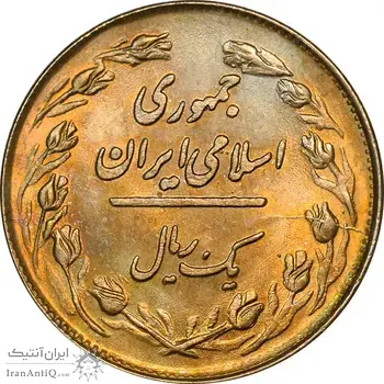 سکه 1 ریال 1358 طلایی - MS61 - جمهوری اسلامی
