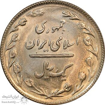 سکه 1 ریال 1365 تاریخ بزرگ - MS64 - جمهوری اسلامی