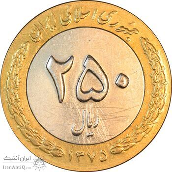 سکه 250 ریال 1375 - AU50 - جمهوری اسلامی