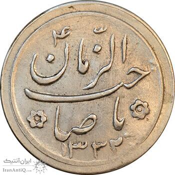 سکه شاباش صاحب زمان نوع دو 1332 - MS61 - محمد رضا شاه