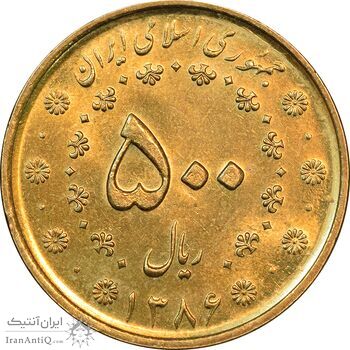 سکه 500 ریال 1386 - MS63 - جمهوری اسلامی سکه 500 ریال 1386 - MS63 - جمهوری اسلامی