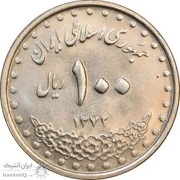 سکه 100 ریال 1372 - صفر بزرگ - MS62 - جمهوری اسلامی