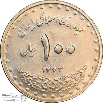 سکه 100 ریال 1373 - صفر بزرگ - MS62 - جمهوری اسلامی