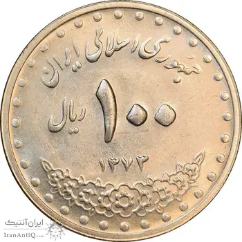 سکه 100 ریال 1373 - صفر بزرگ - MS62 - جمهوری اسلامی