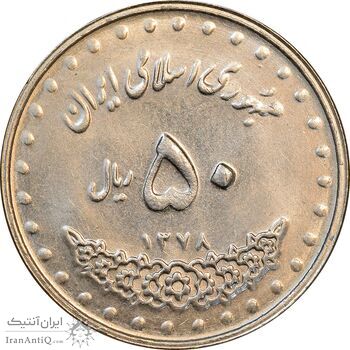 سکه 50 ریال 1378 - MS62 - جمهوری اسلامی