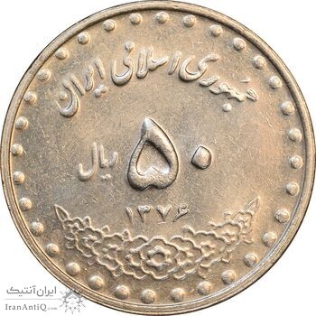 سکه 50 ریال 1376 - AU58 - جمهوری اسلامی