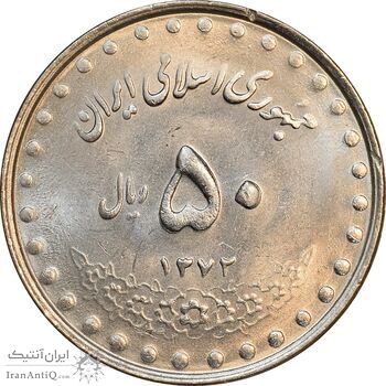 سکه 50 ریال 1372 - MS62 - جمهوری اسلامی