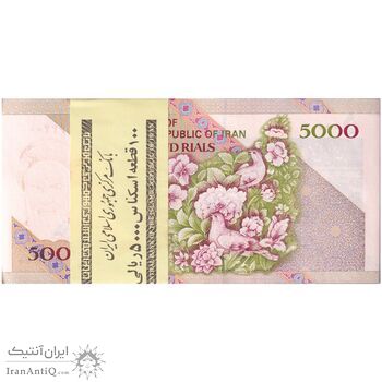 بسته اسکناس 5000 ریال امام (جعفری - شیبانی) - شماره قرینه - UNC - جمهوری اسلامی