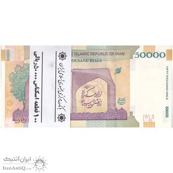 بسته اسکناس 50000 ریال (دژپسند - همتی) - شماره قرینه - UNC - جمهوری اسلامی
