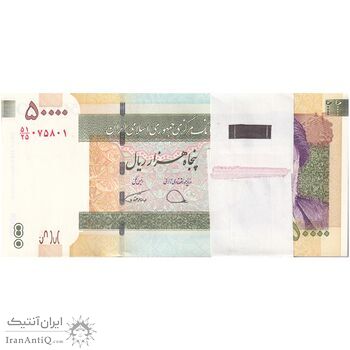 بسته اسکناس 50000 ریال (دژپسند - همتی) - UNC - جمهوری اسلامی