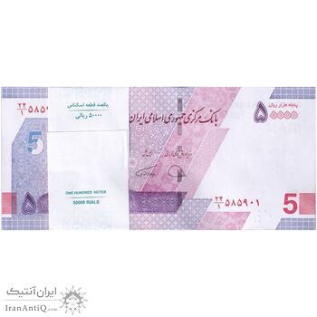 بسته اسکناس 50000 ریال (دژپسند - همتی) - UNC - جمهوری اسلامی